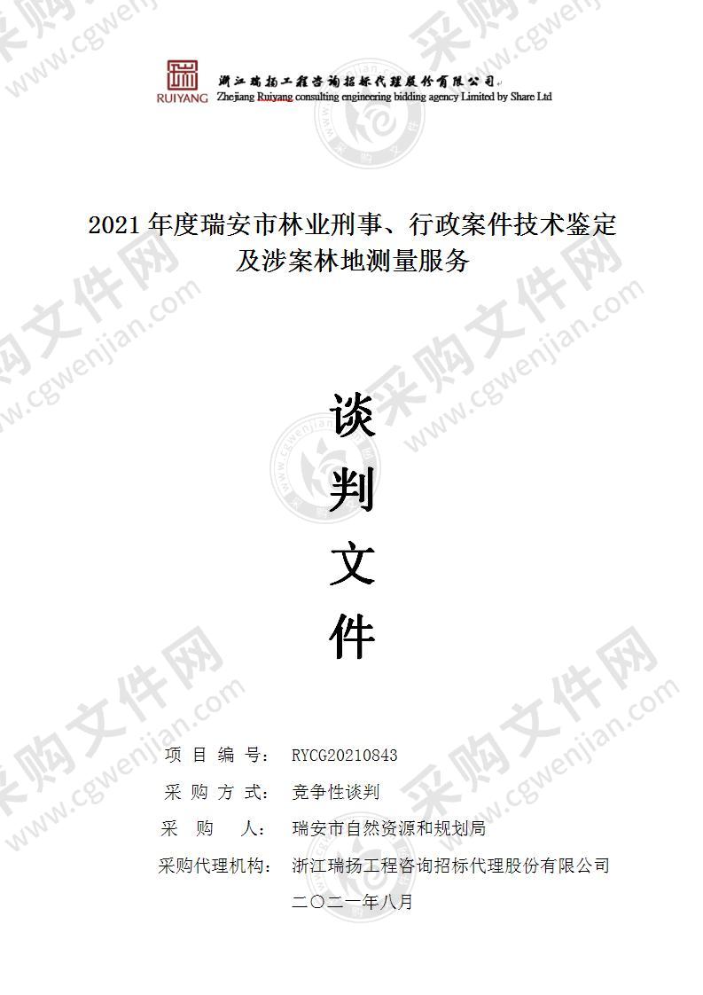 2021年度瑞安市林业刑事、行政案件技术鉴定及涉案林地测量服务