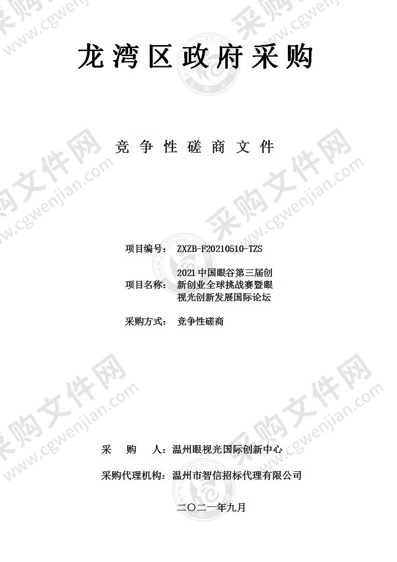 2021中国眼谷第三届创新创业全球挑战赛暨眼视光创新发展国际论坛项目