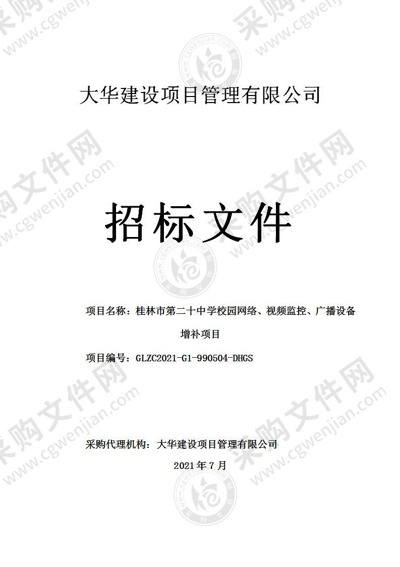 桂林市第二十中学校园网络、视频监控、广播设备增补项目