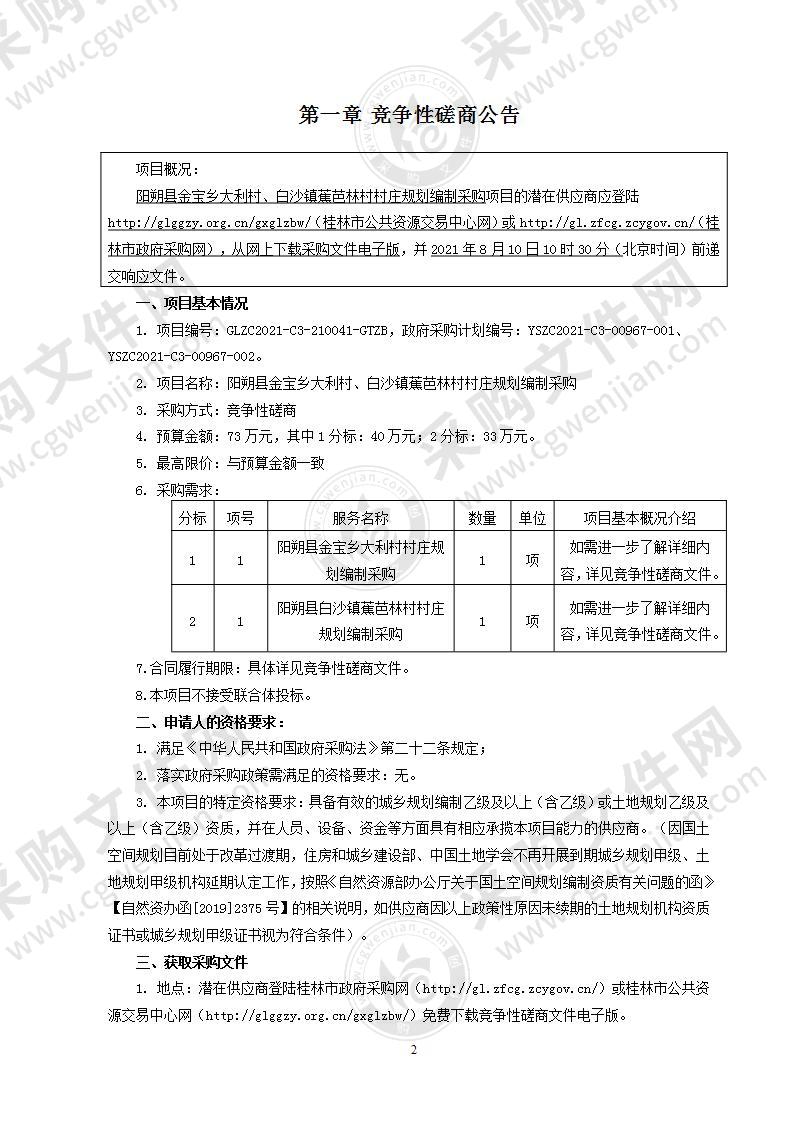 阳朔县金宝乡大利村、白沙镇蕉芭林村村庄规划编制采购