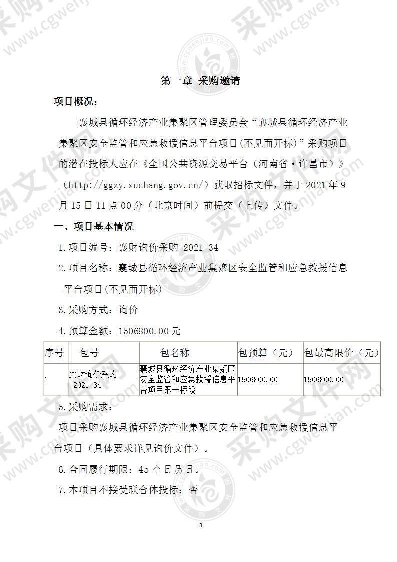 襄城县循环经济产业集聚区安全监管和应急救援信息平台项目