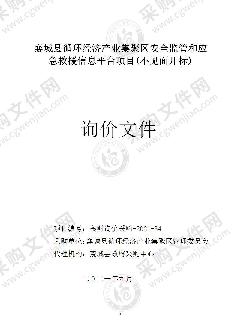 襄城县循环经济产业集聚区安全监管和应急救援信息平台项目