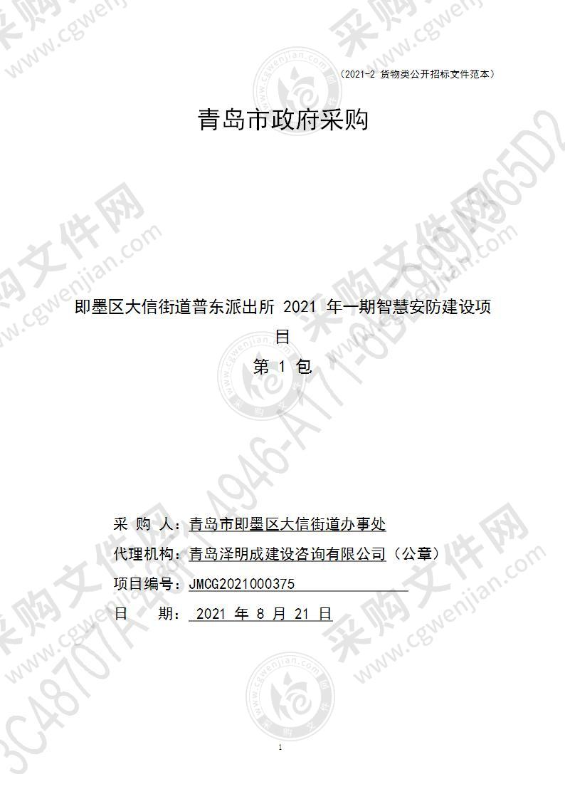 青岛市即墨区大信街道办事处即墨区大信街道普东派出所2021年一期智慧安防建设项目（第1包）