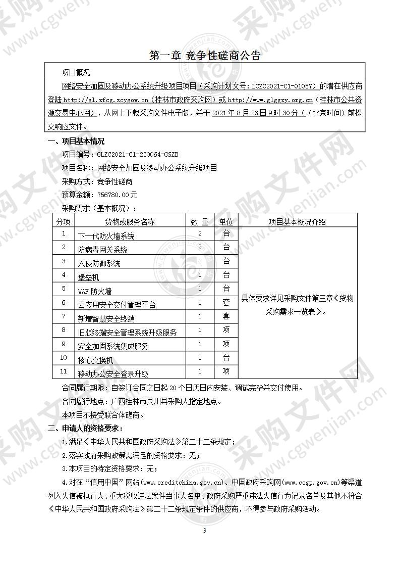 网络安全加固及移动办公系统升级项目