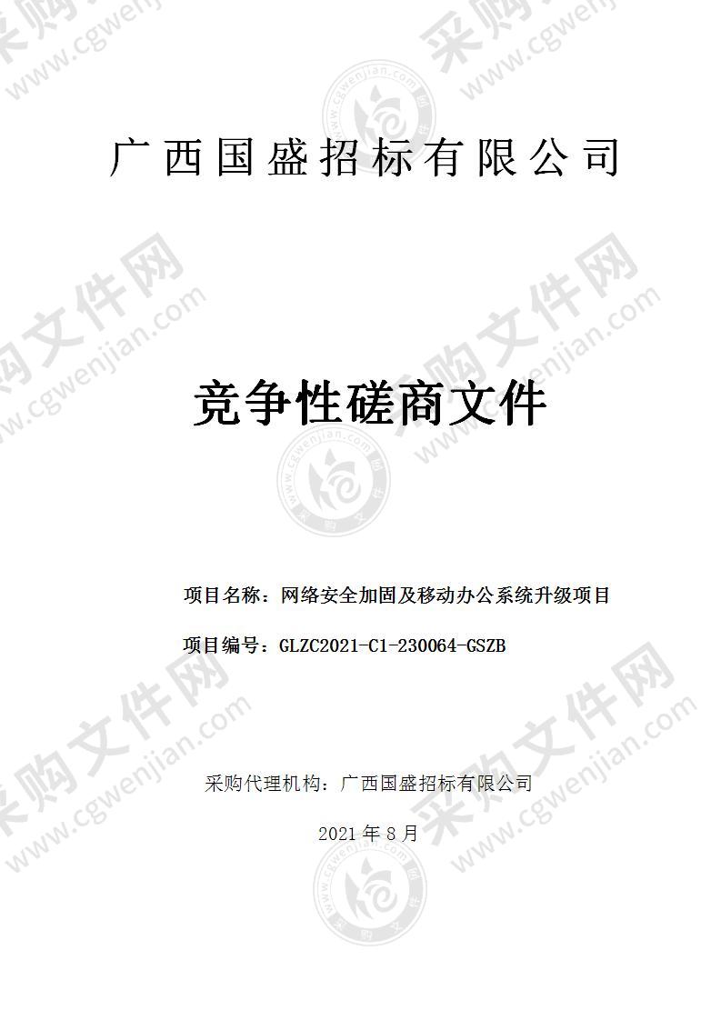 网络安全加固及移动办公系统升级项目