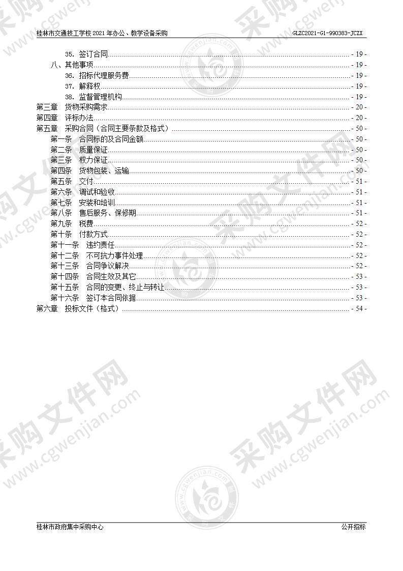 桂林市交通技工学校2021年办公、教学设备采购