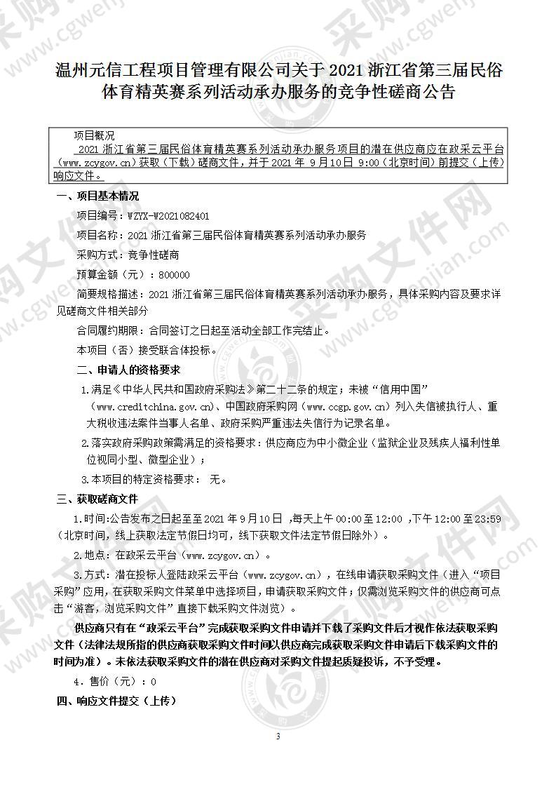 2021浙江省第三届民俗体育精英赛系列活动承办服务