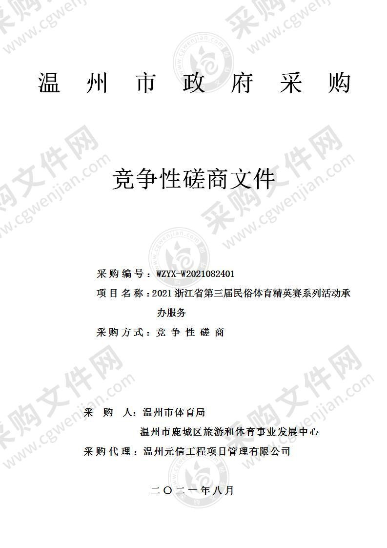 2021浙江省第三届民俗体育精英赛系列活动承办服务