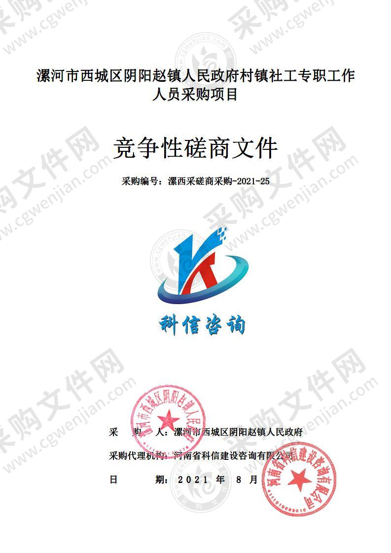 漯河市西城区阴阳赵镇人民政府村镇社工专职工作人员采购项目