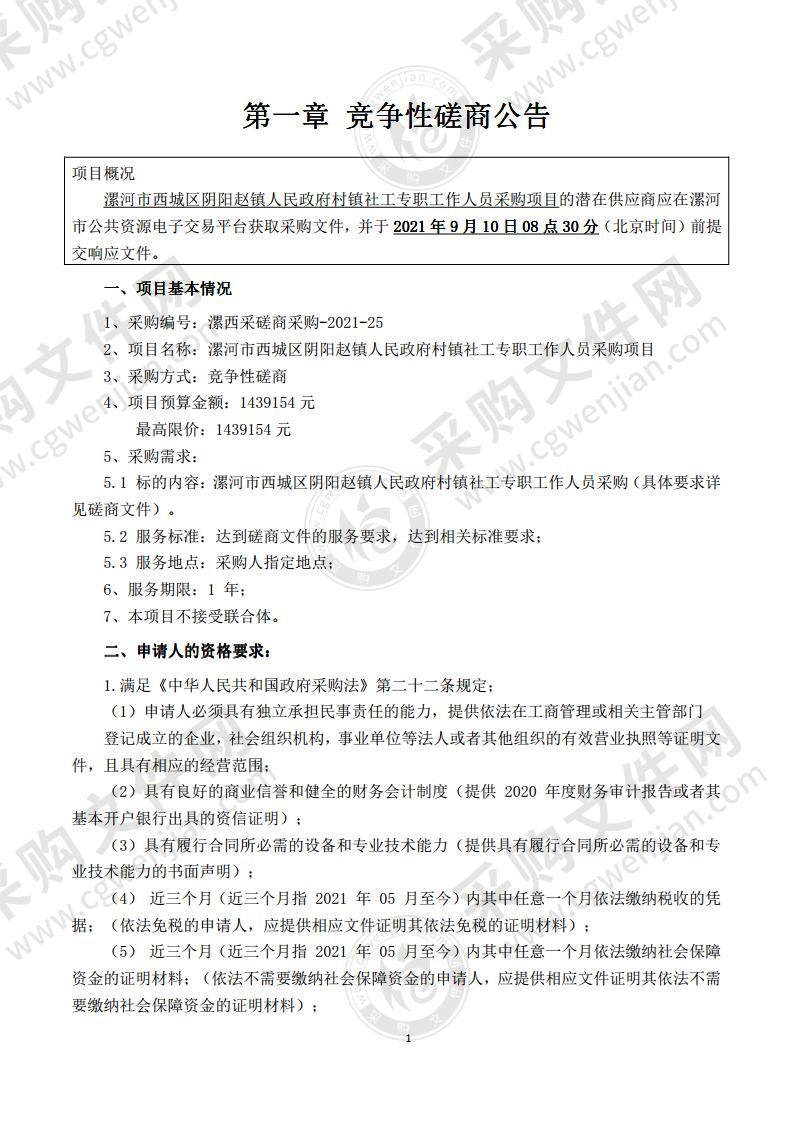 漯河市西城区阴阳赵镇人民政府村镇社工专职工作人员采购项目