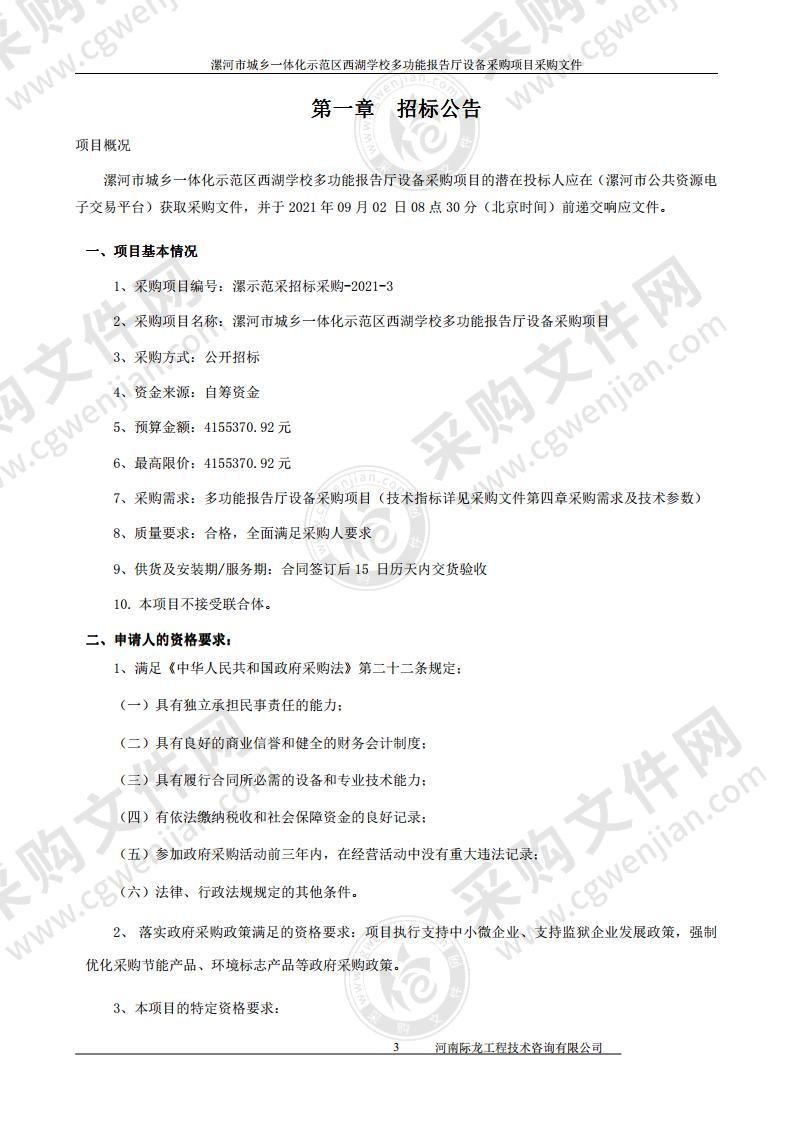 漯河市城乡一体化示范区西湖学校多功能报告厅设备采购项目