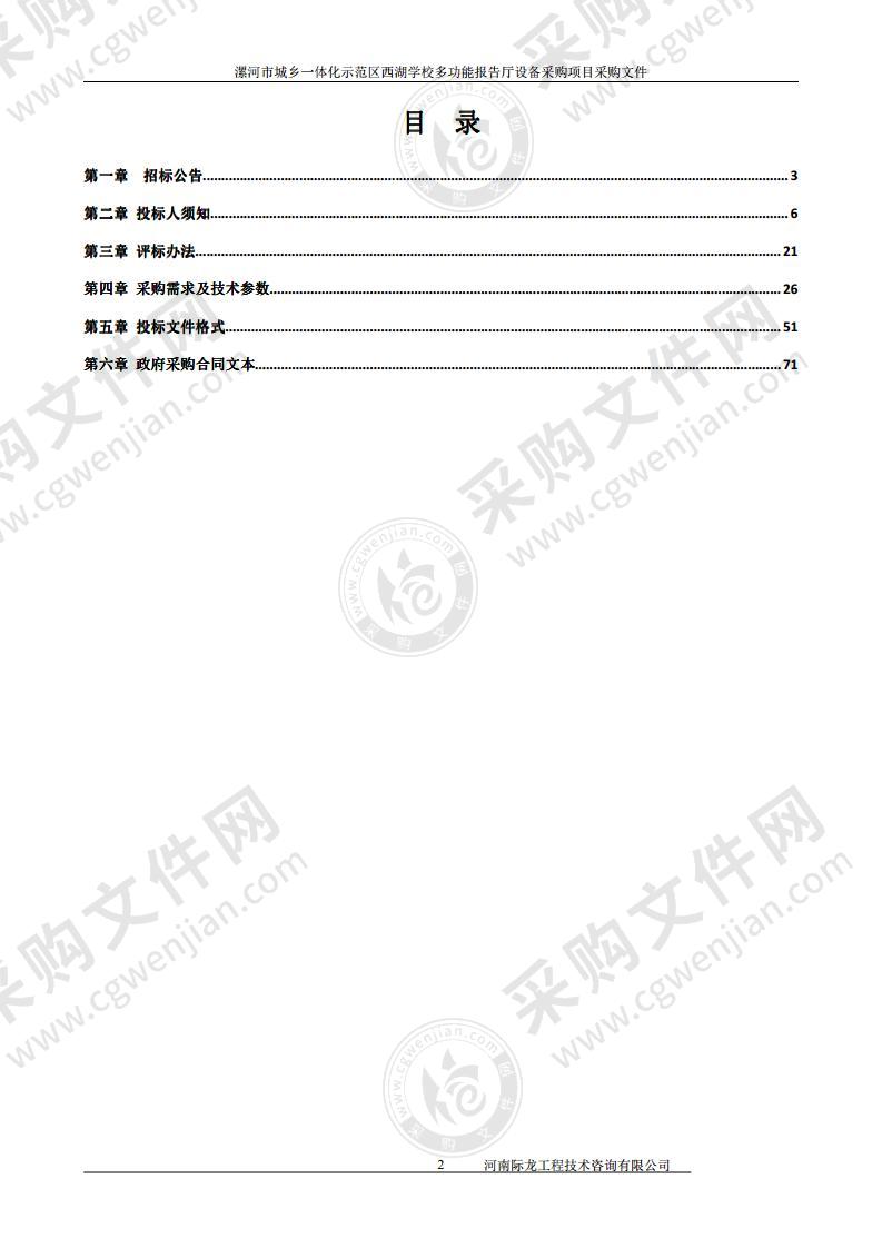 漯河市城乡一体化示范区西湖学校多功能报告厅设备采购项目