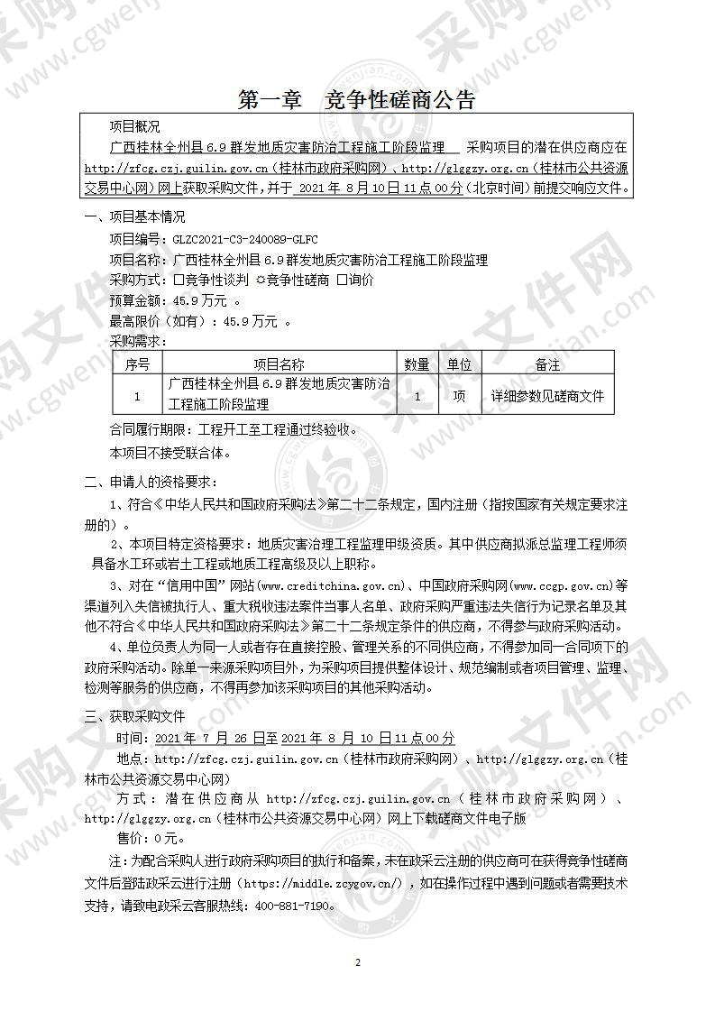 广西桂林全州县6.9群发地质灾害防治工程施工阶段监理