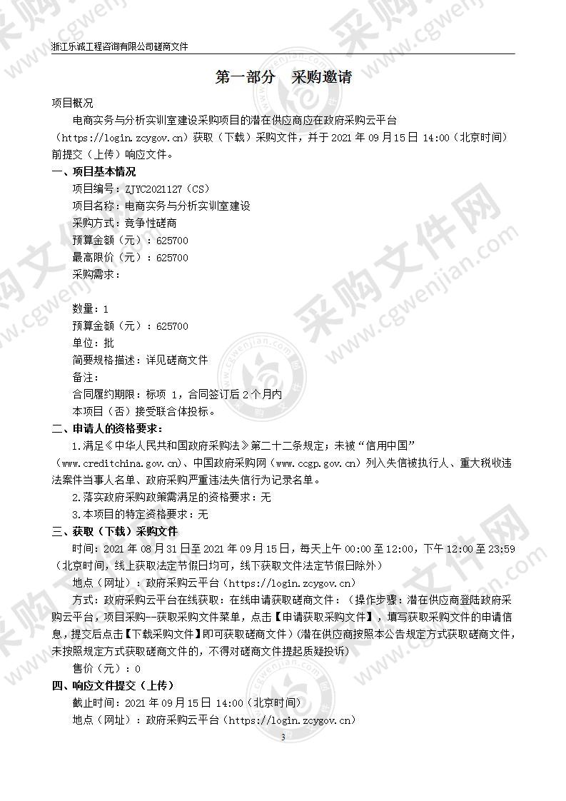 温州职业技术学院电商实务与分析实训室建设