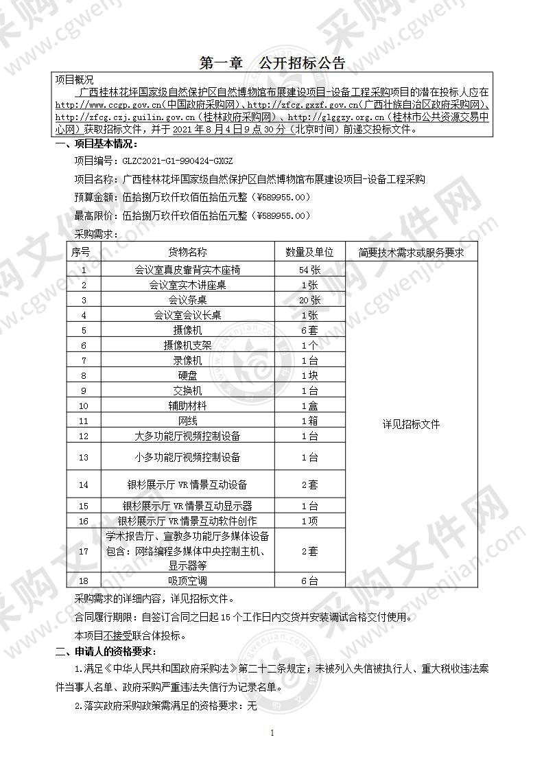 广西桂林花坪国家级自然保护区自然博物馆布展建设项目-设备工程采购