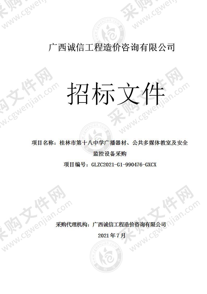 桂林市第十八中学广播器材、公共多媒体教室及安全监控设备采购