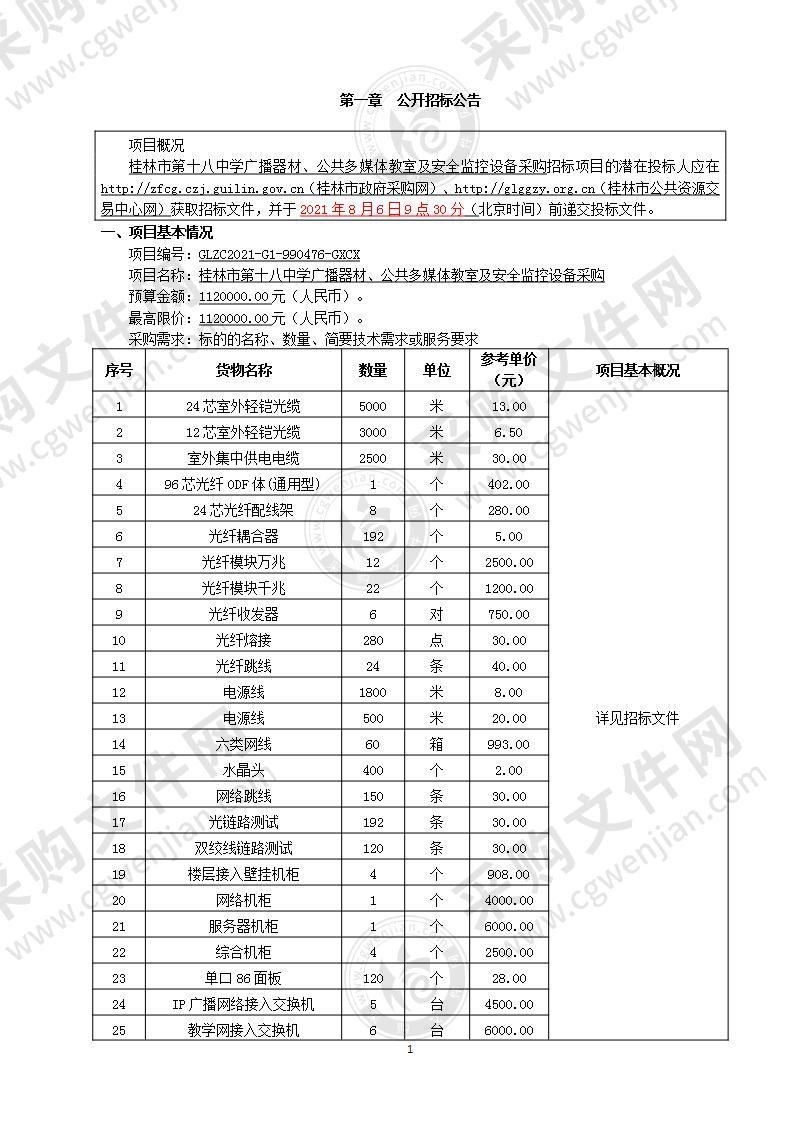 桂林市第十八中学广播器材、公共多媒体教室及安全监控设备采购