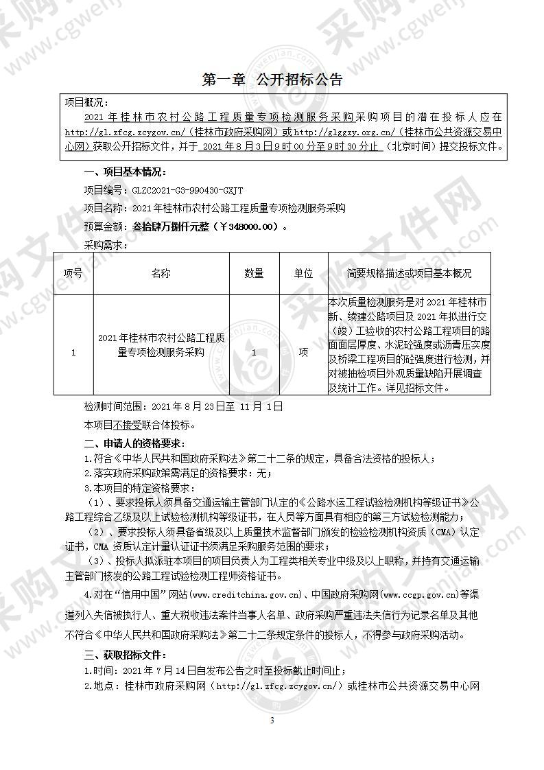 2021年桂林市农村公路工程质量专项检测服务采购