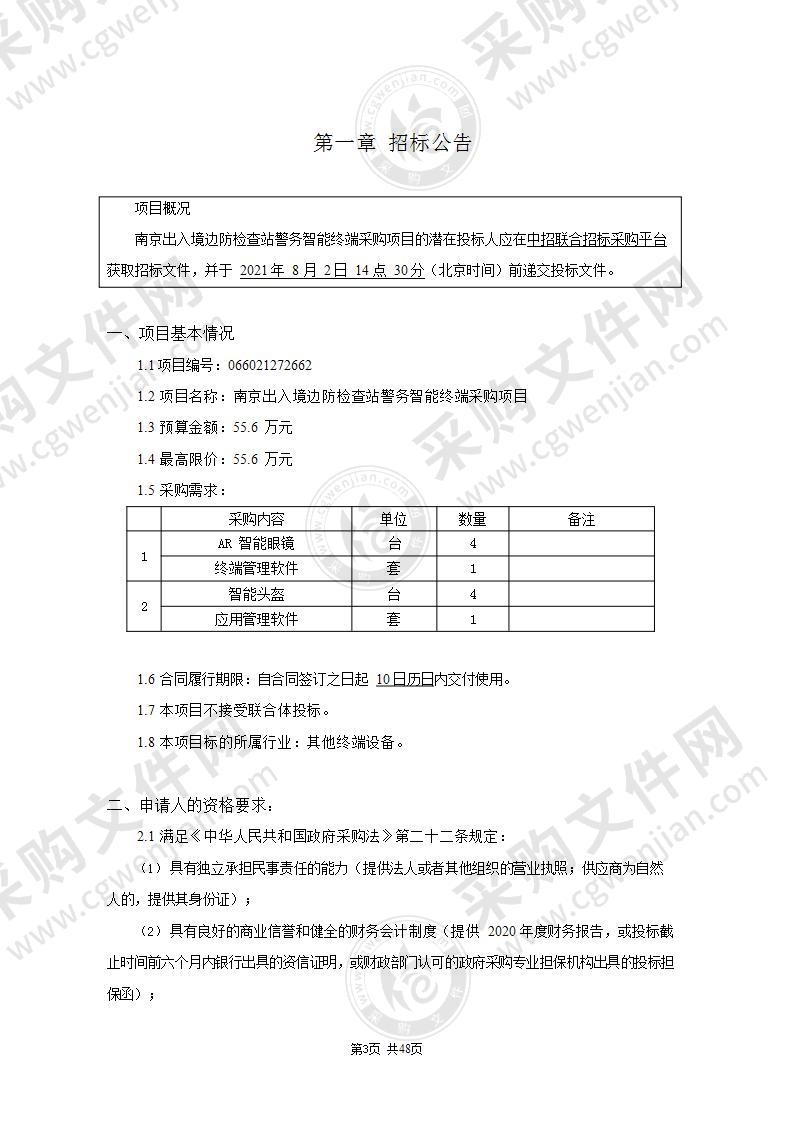 南京出入境边防检查站警务智能终端采购项目