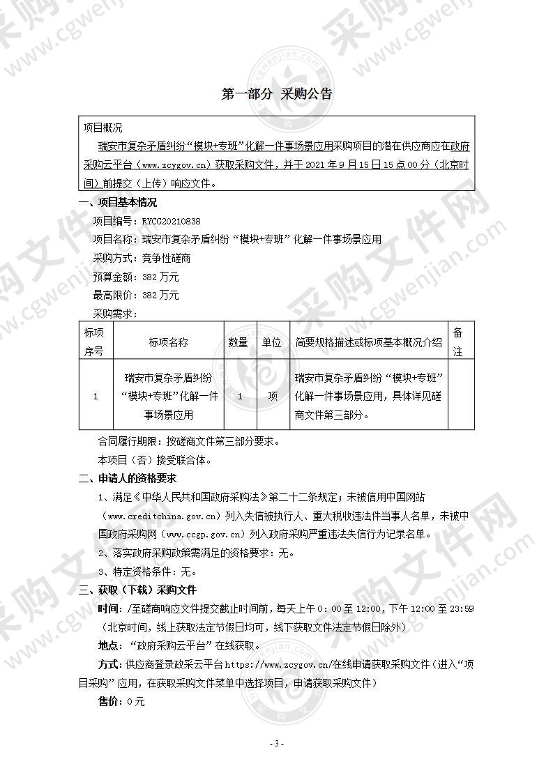 瑞安市复杂矛盾纠纷“模块+专班”化解一件事场景应用