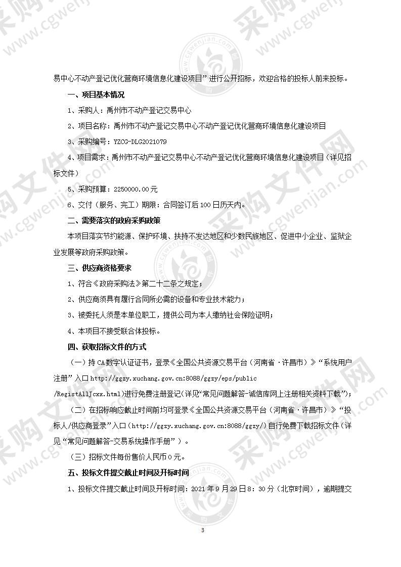 禹州市不动产登记交易中心不动产登记优化营商环境信息化建设项目