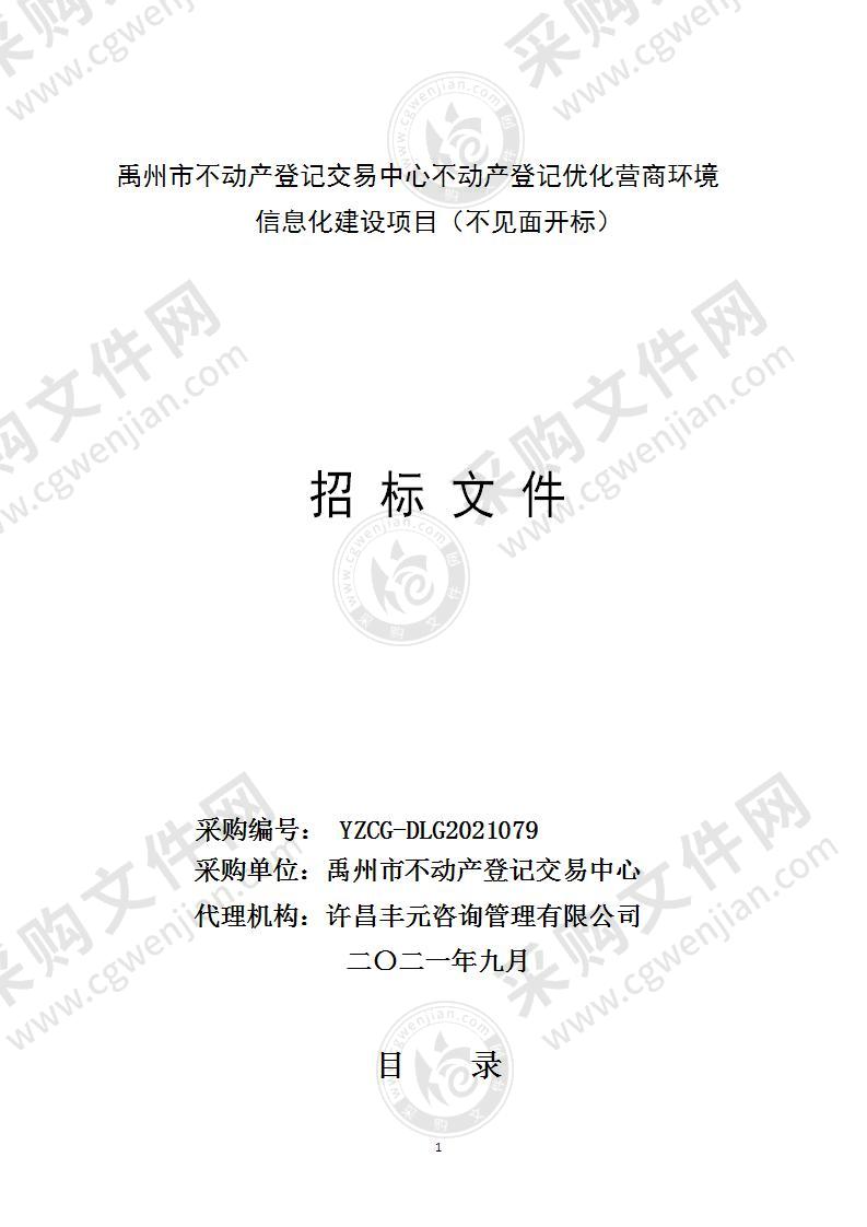 禹州市不动产登记交易中心不动产登记优化营商环境信息化建设项目