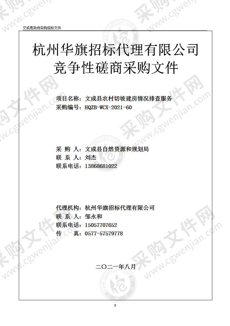 文成县农村切坡建房情况排查服务