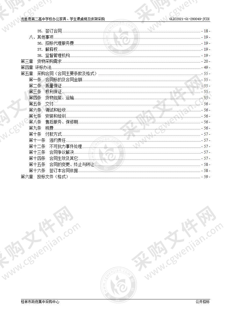 龙胜县第二高中学校办公家具、学生课桌椅及床架采购