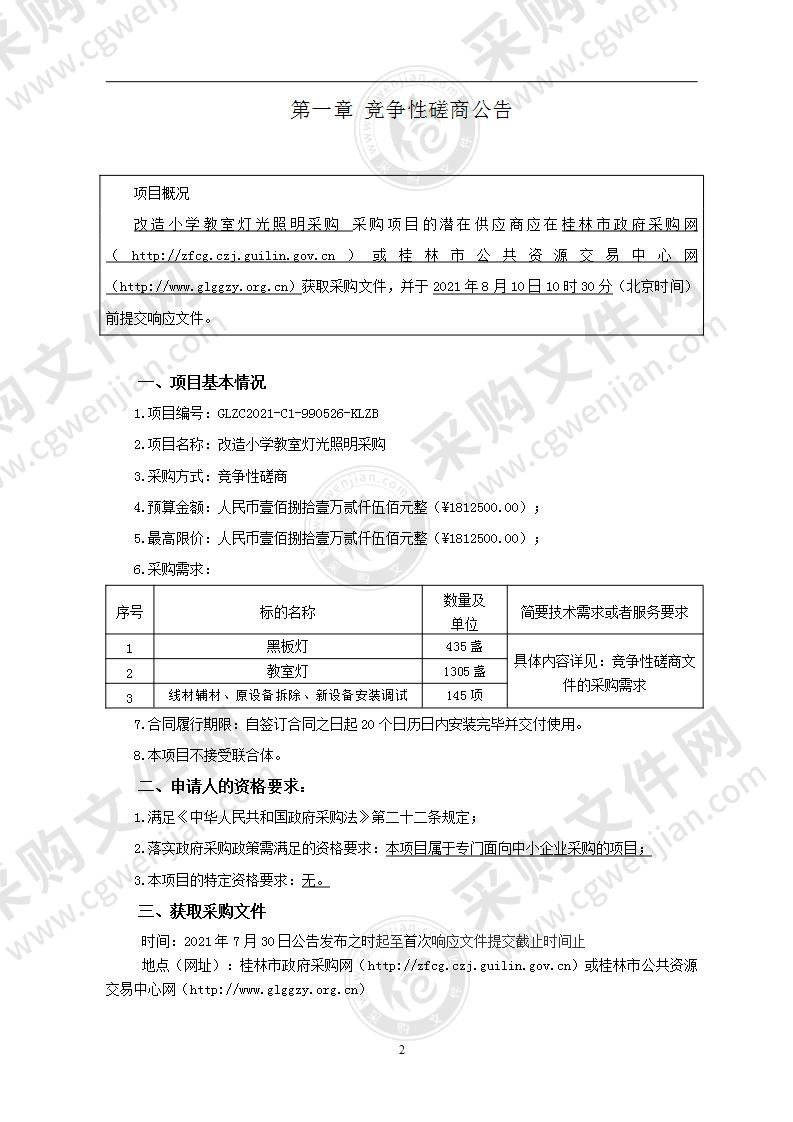 改造小学教室灯光照明采购