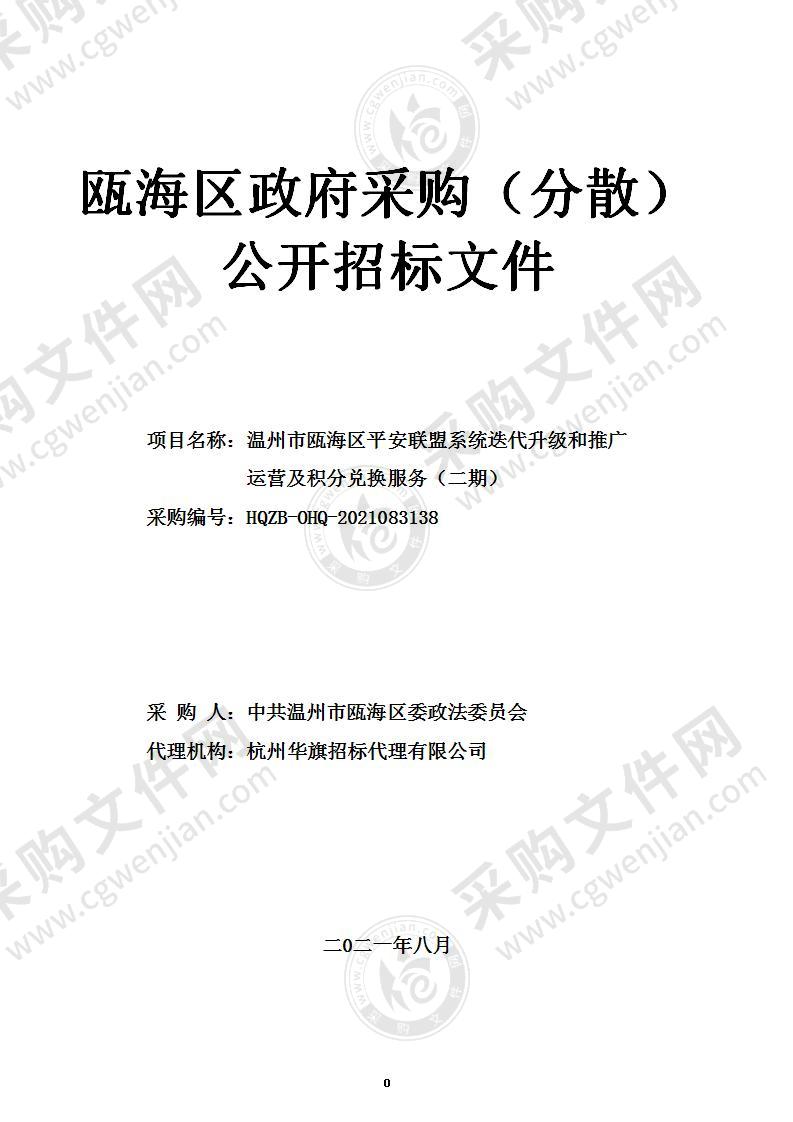 温州市瓯海区平安联盟系统迭代升级和推广运营及积分兑换服务（二期）