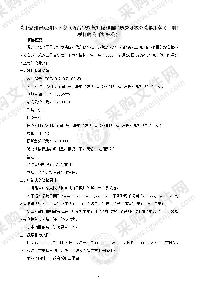 温州市瓯海区平安联盟系统迭代升级和推广运营及积分兑换服务（二期）