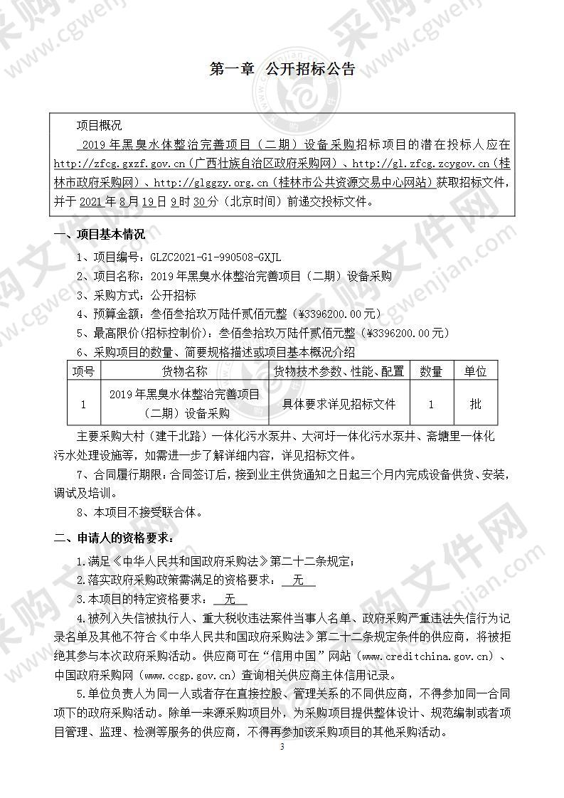 2019年黑臭水体整治完善项目（二期）设备采购