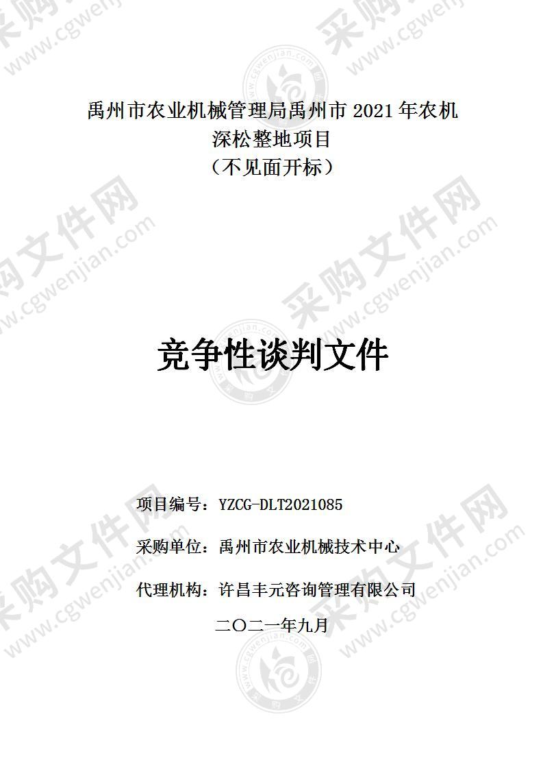 禹州市农业机械管理局禹州市2021年农机深松整地项目