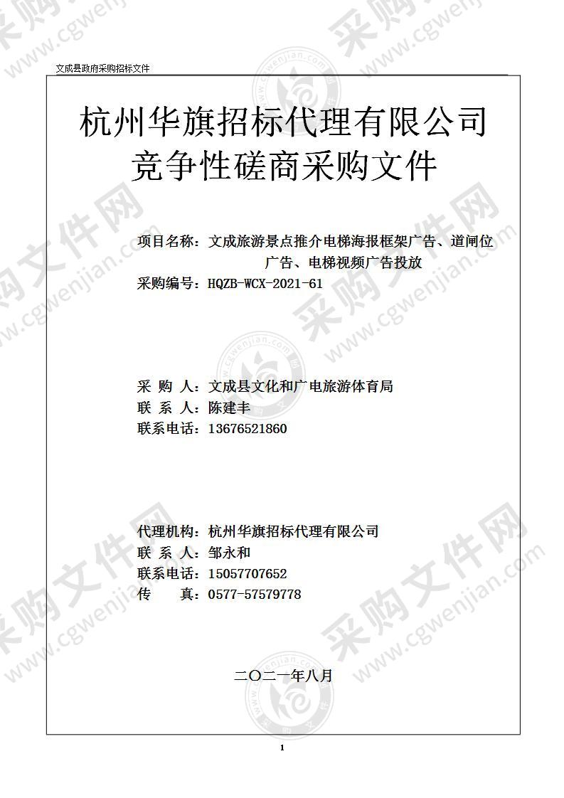 文成旅游景点推介电梯海报框架广告、道闸位广告、电梯视频广告投放