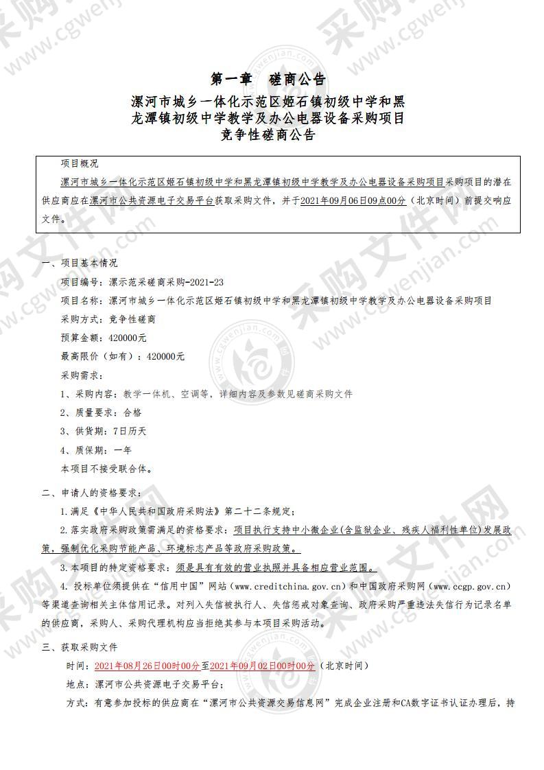 漯河市城乡一体化示范区姬石镇初级中学和黑龙潭镇初级中学教学及办公电器设备采购项目