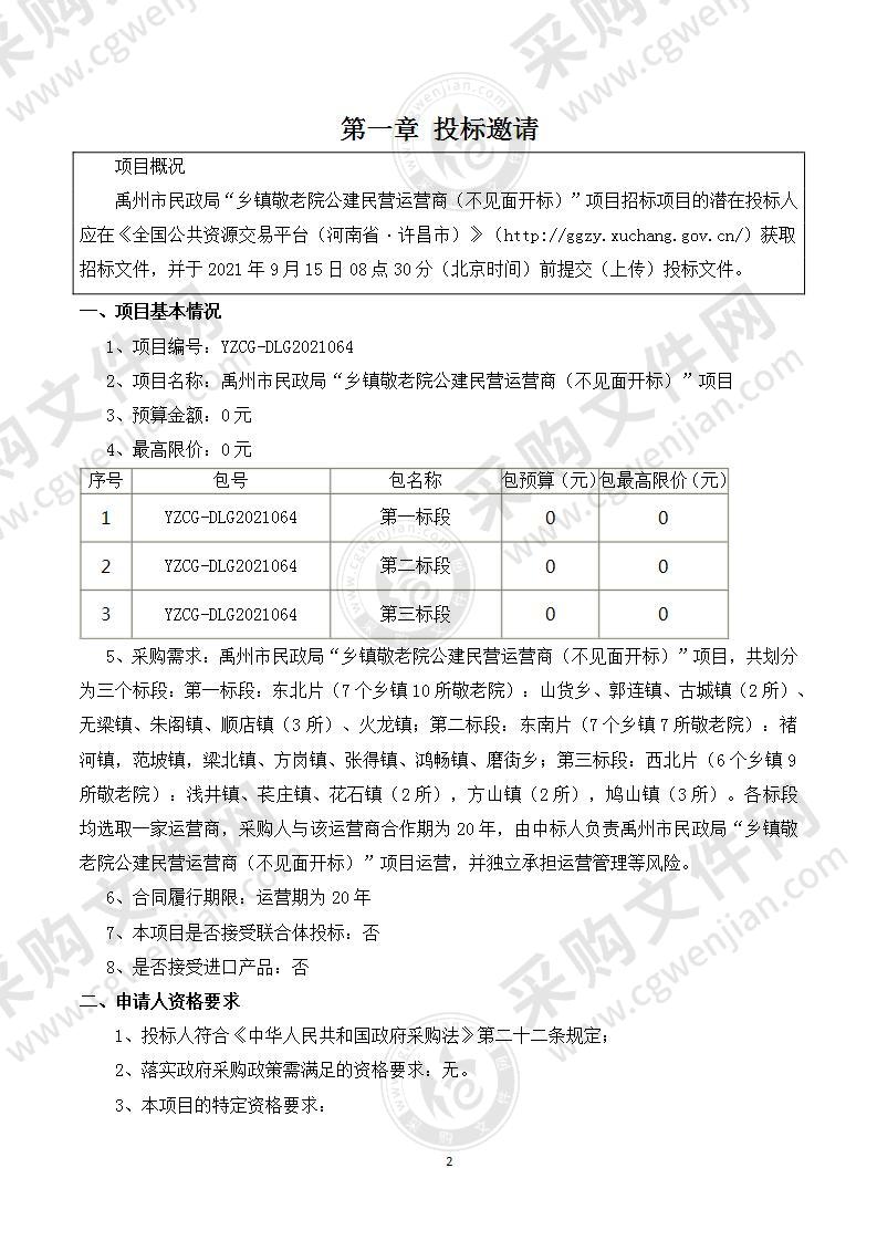 禹州市民政局“乡镇敬老院公建民营运营商（不见面开标）”项目