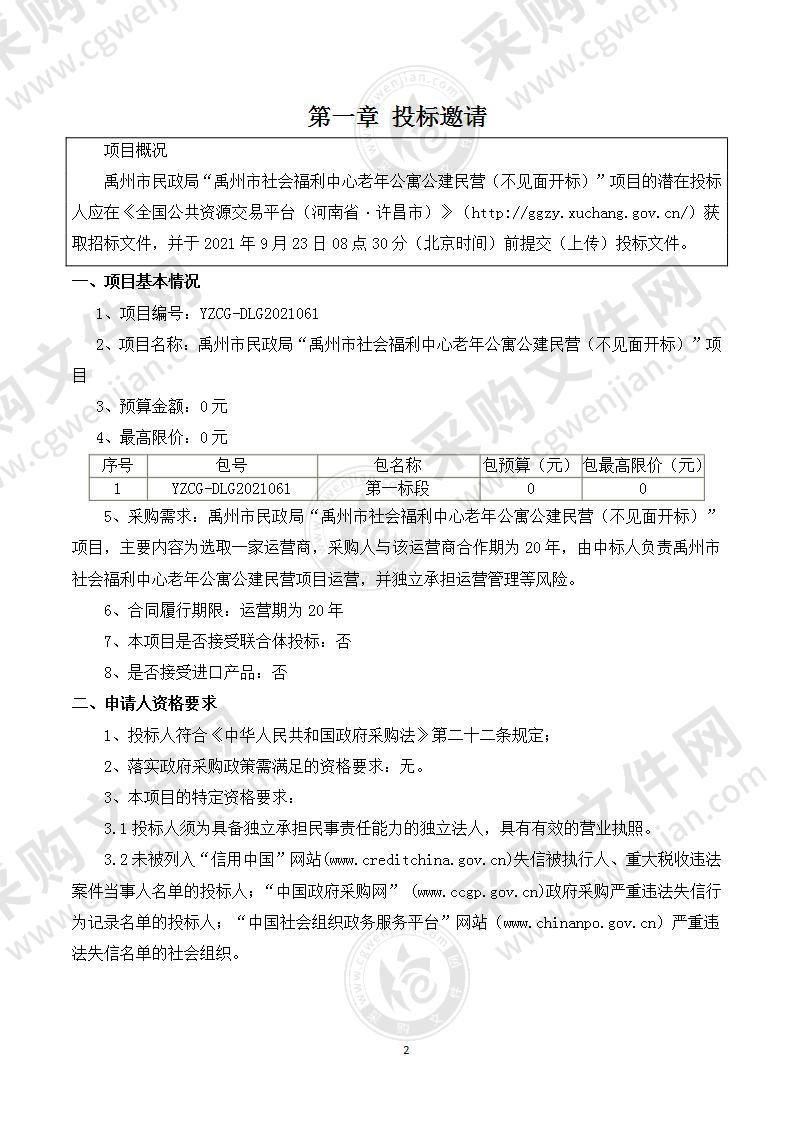 禹州市民政局“禹州市社会福利中心老年公寓公建民营（不见面开标）”项目