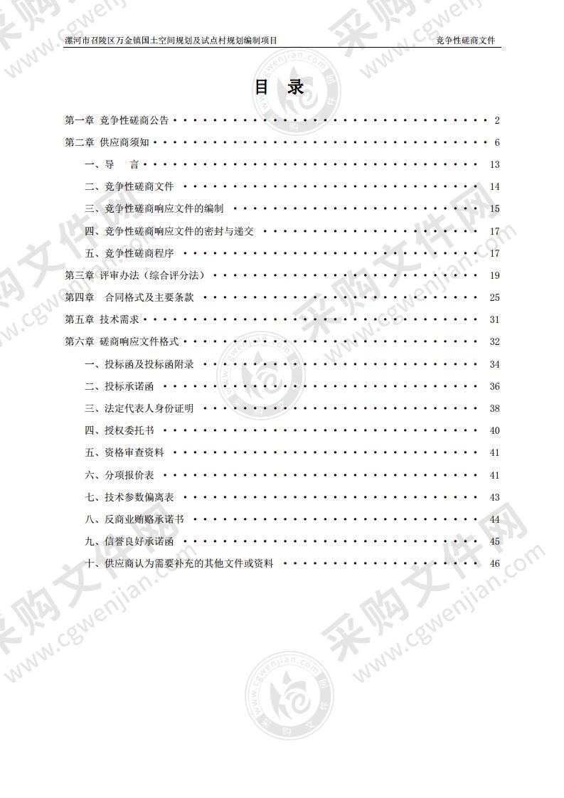 漯河市召陵区万金镇国土空间规划及试点村规划编制项目