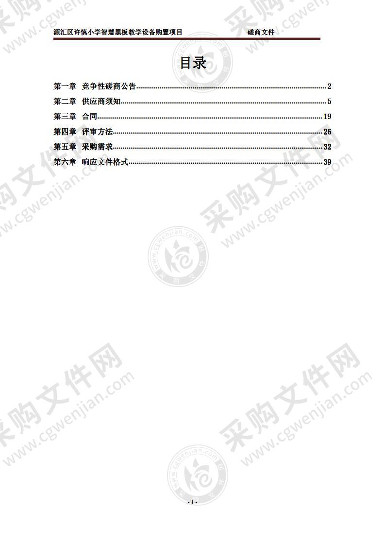 源汇区许慎小学智慧黑板教学设备购置项目