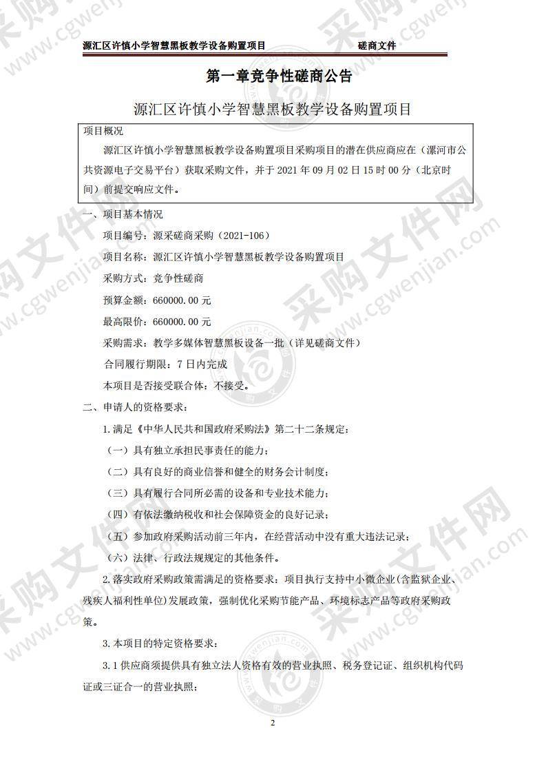 源汇区许慎小学智慧黑板教学设备购置项目