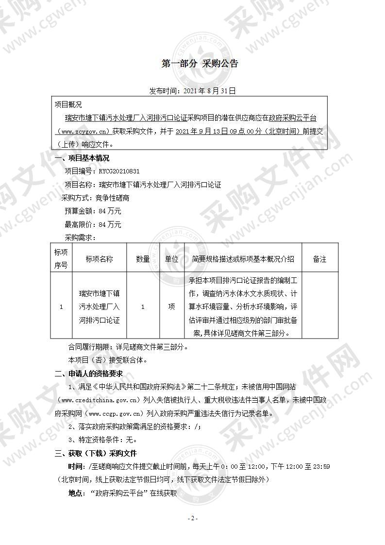 瑞安市塘下镇污水处理厂入河排污口论证