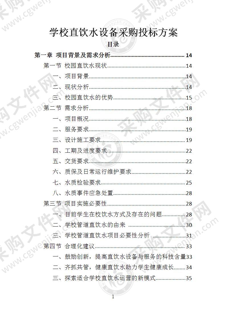 学校直饮水设备采购投标方案