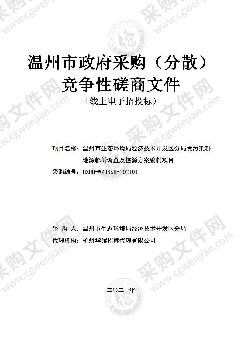 温州市生态环境局经济技术开发区分局受污染耕地源解析调查及控源方案编制项目