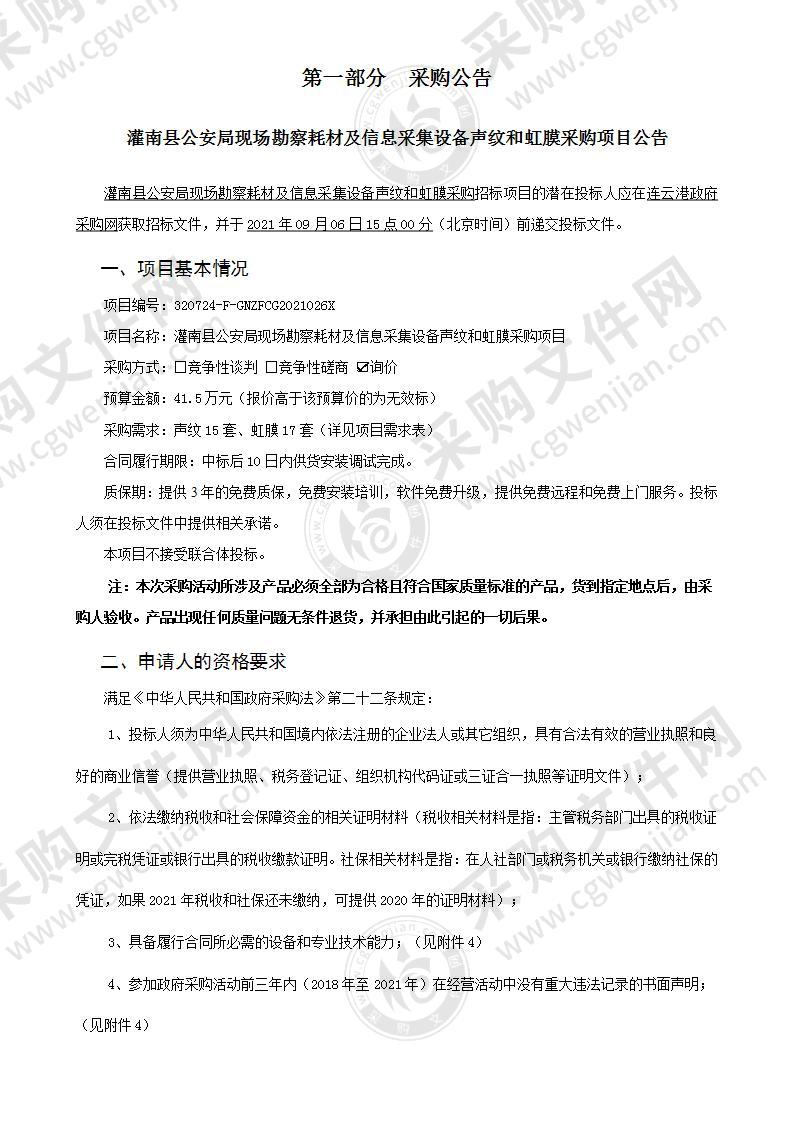 灌南县公安局现场勘察耗材及信息采集设备声纹和虹膜采购项目