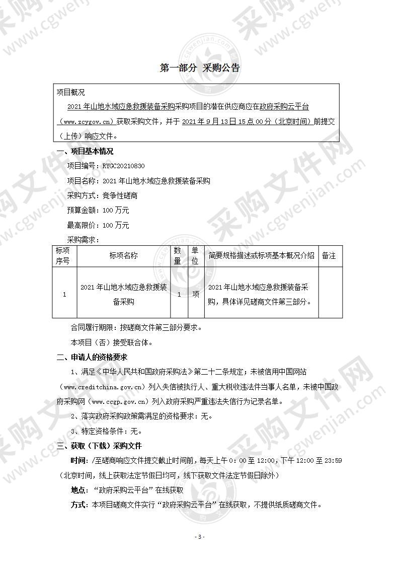 2021年山地水域应急救援装备采购