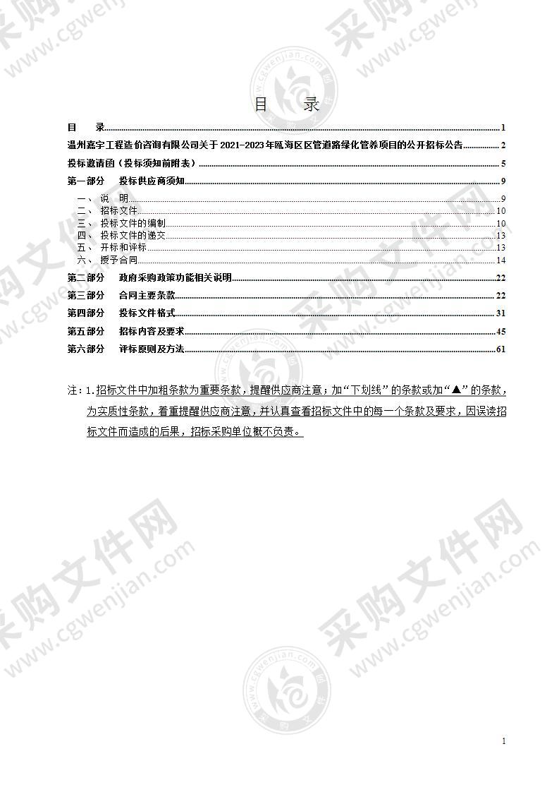 2021-2023年瓯海区区管道路绿化管养项目