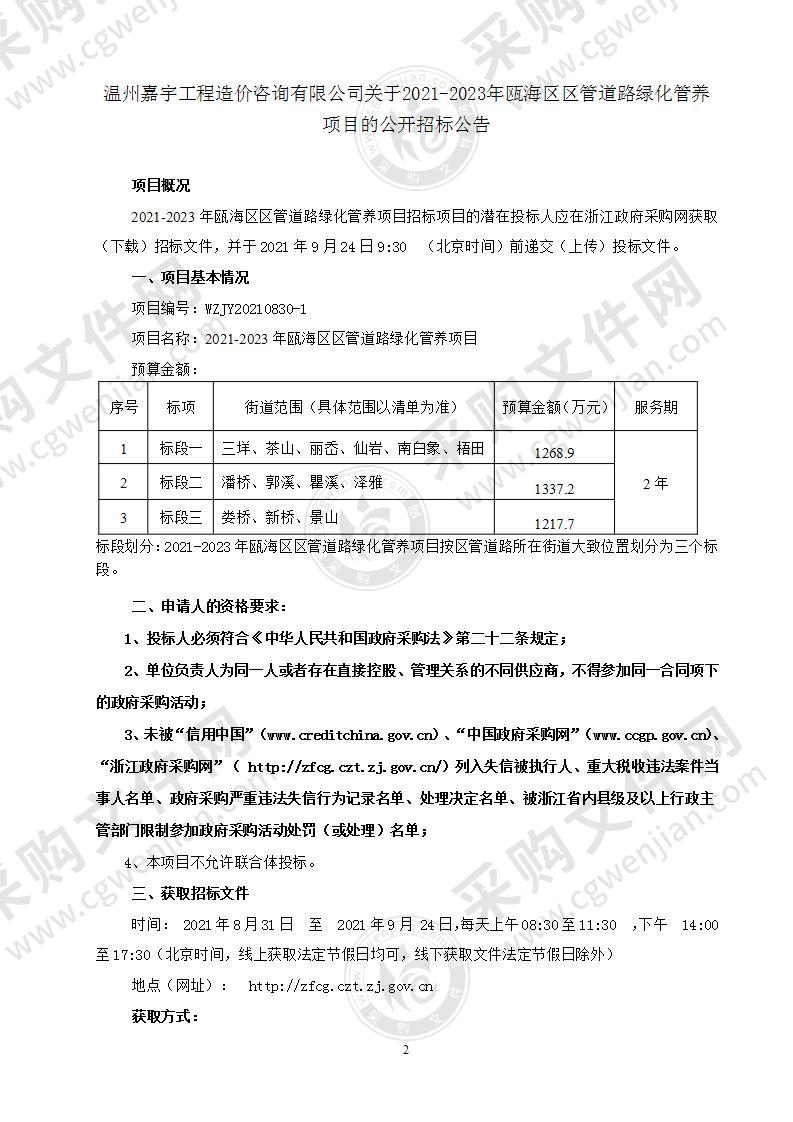 2021-2023年瓯海区区管道路绿化管养项目