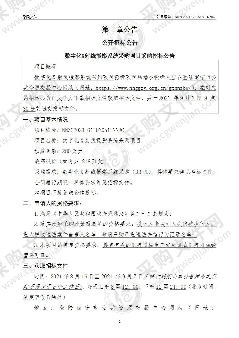 数字化X射线摄影系统采购项目