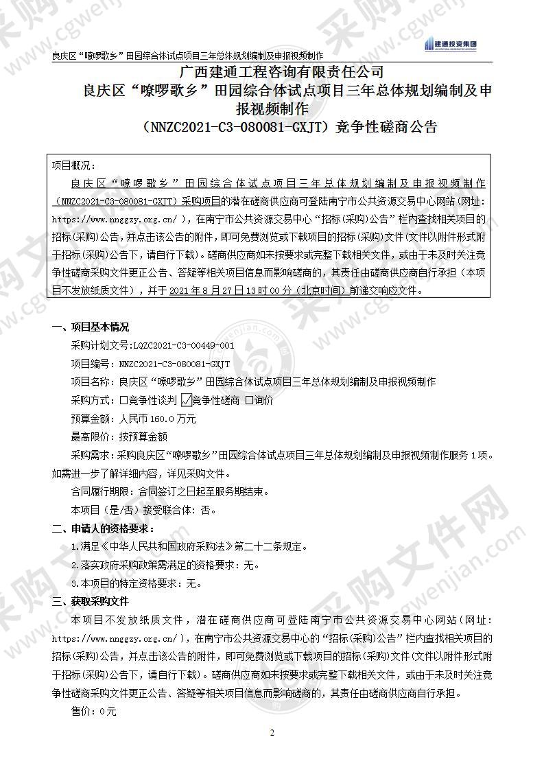 良庆区“嘹啰歌乡”田园综合体试点项目三年总体规划编制及申报视频制作