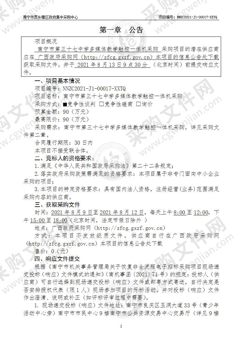 南宁市第三十七中学多媒体教学触控一体机采购